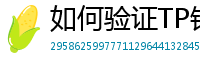 如何验证TP钱包正版？官方签名与哈希值核对教程
